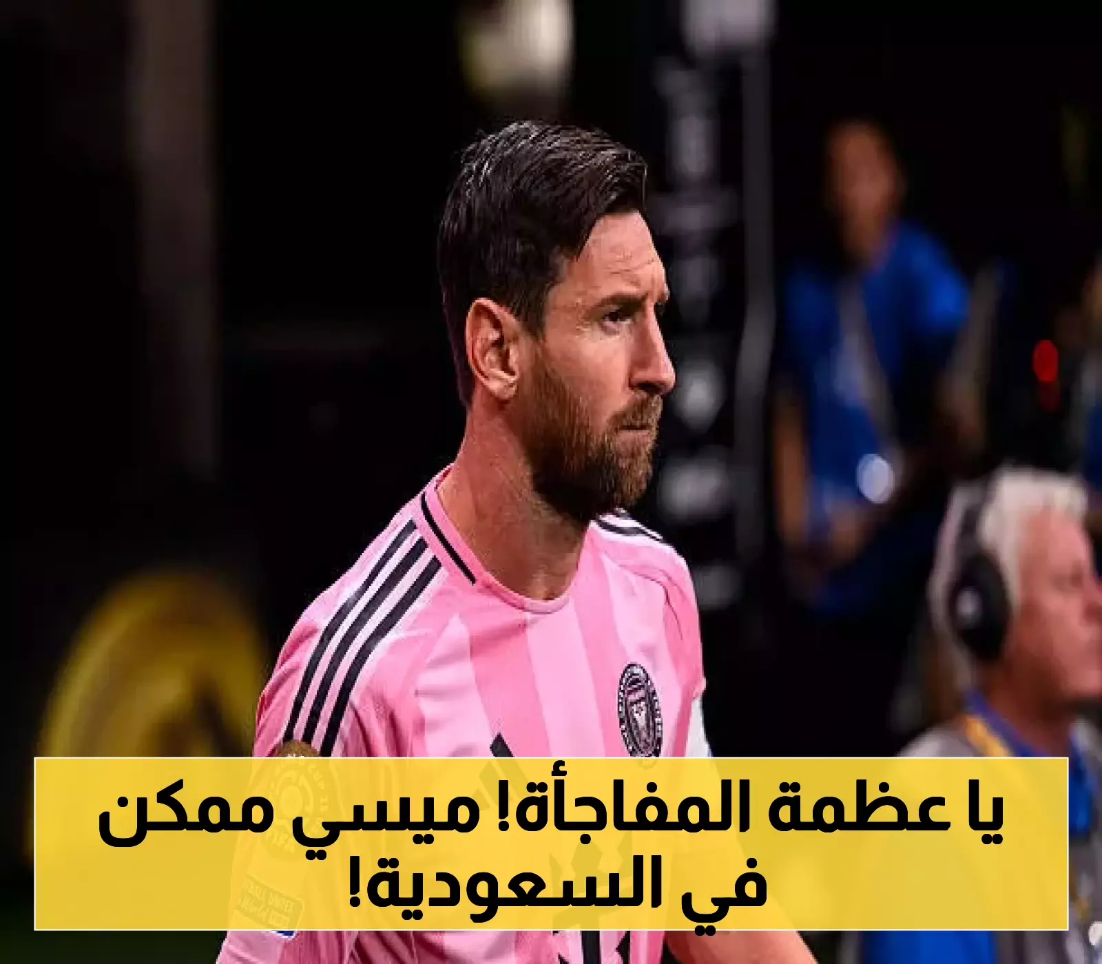 صفقة تاريخية تلوح في الأفق: نادٍ سعودي ينافس الكبار للتعاقد مع ميسي!