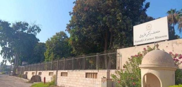 عاجل: وزارة السياحة تكشف تفاصيل حريق متحف ركن فاروق وتطمئن الزوار! 1 عاجل: وزارة السياحة تكشف تفاصيل حريق متحف ركن فاروق وتطمئن الزوار!