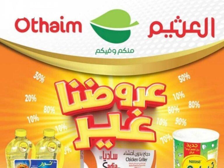 عروض العثيم السعودية 1446 تقدم تخفيضات مذهلة بأسعار حصرية لا تفوت