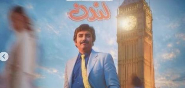 عودة جماهيرية مرتقبة: عرض 'باي باي لندن' يعود من جديد الشهر المقبل! 1 عودة جماهيرية مرتقبة: عرض 'باي باي لندن' يعود من جديد الشهر المقبل!