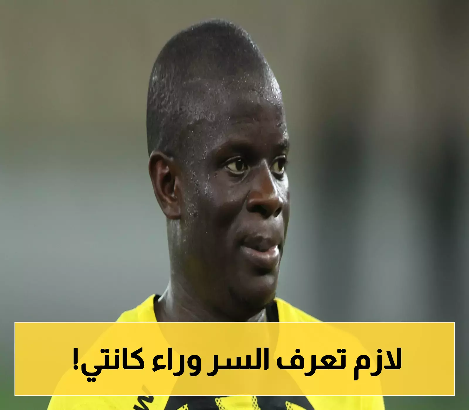 كانتي يحقق إنجازاً غير مسبوق بفوزه بجائزة استثنائية في الدوري السعودي