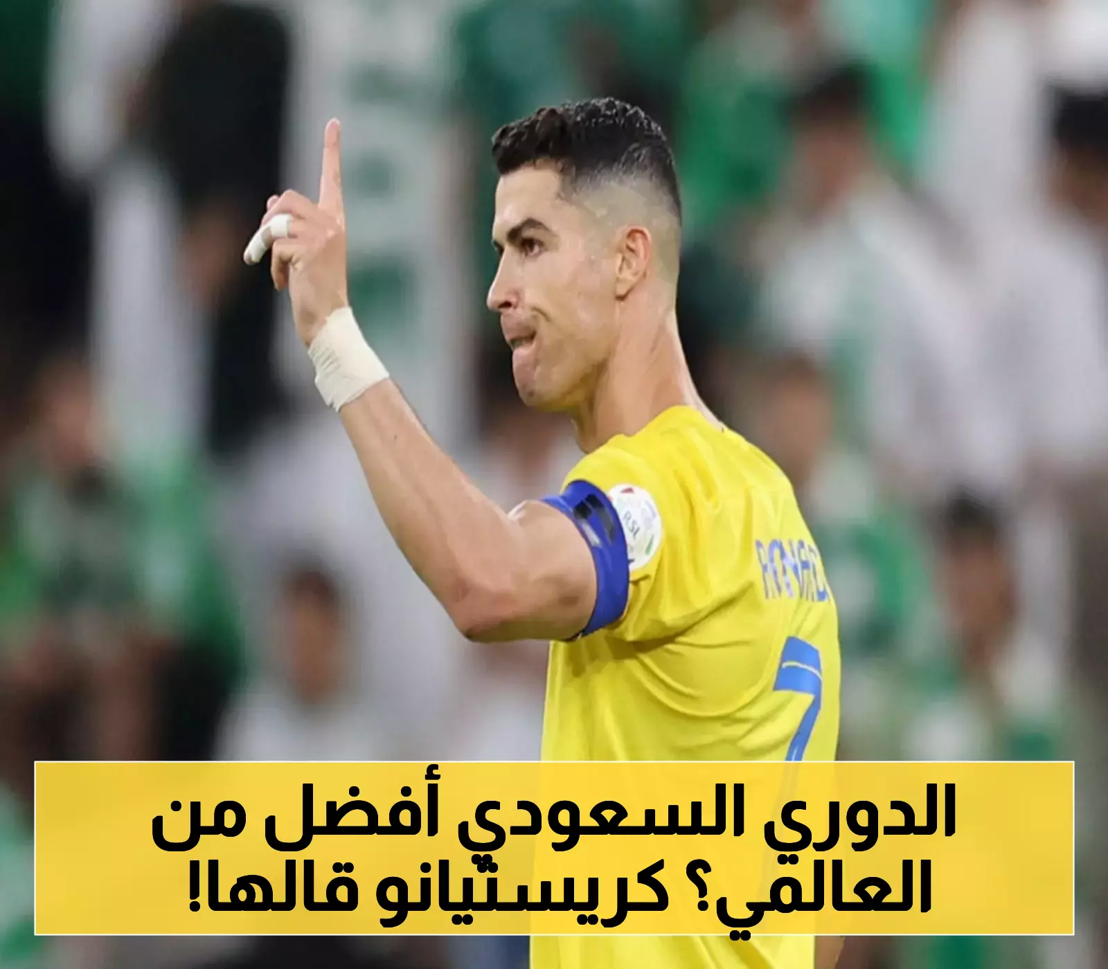 كريستيانو رونالدو يكشف عن تفضيله للدوري السعودي: هل أصبح الوجهة الجديدة للنجوم؟