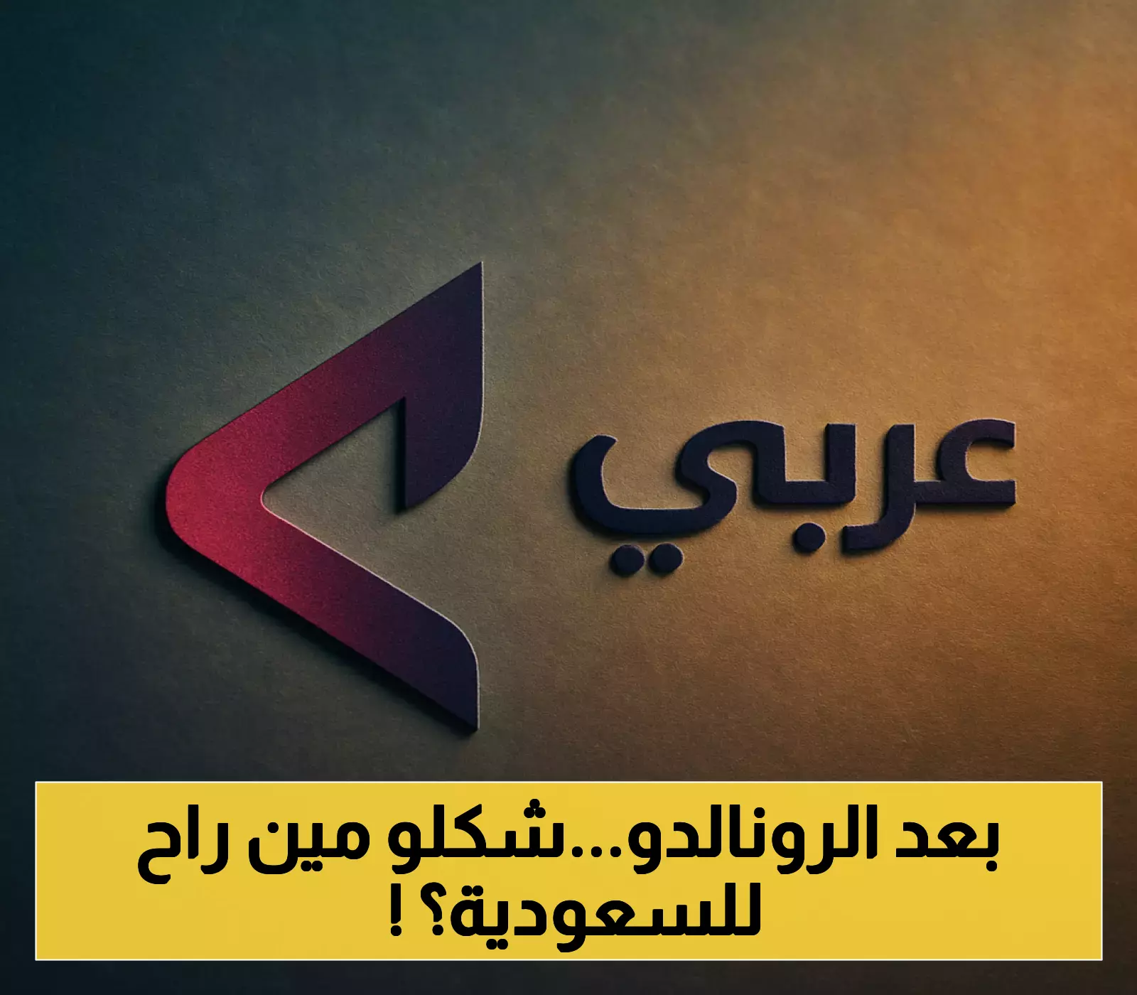 ماتيو ريتيغي ينضم إلى الدوري السعودي في صفقة مثيرة تعيد تشكيل مشهد كرة القدم العربي