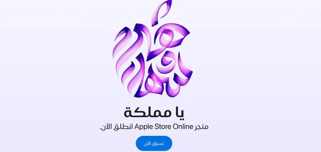 متجر Apple Retail يطلق متجره الإلكتروني في المملكة العربية السعودية لتعزيز تجربة التسوق الرقمية 1 متجر Apple Retail يطلق متجره الإلكتروني في المملكة العربية السعودية لتعزيز تجربة التسوق الرقمية