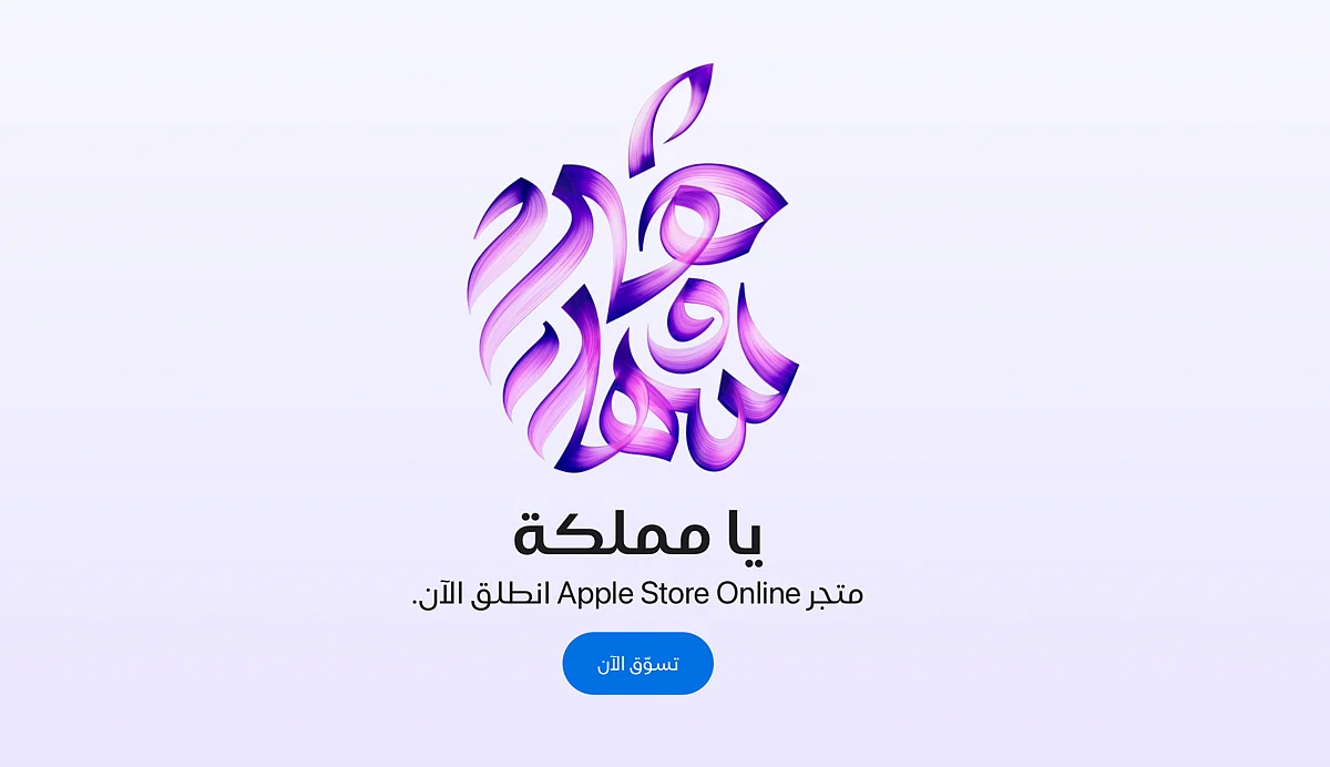 متجر Apple Retail يطلق متجره الإلكتروني في المملكة العربية السعودية لتعزيز تجربة التسوق الرقمية