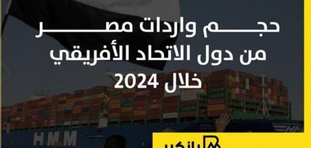 مصر تعزز تجارتها مع إفريقيا: ارتفاع ملحوظ في واردات 2024 – تفاصيل حصرية في إنفوجراف 1 مصر تعزز تجارتها مع إفريقيا: ارتفاع ملحوظ في واردات 2024 – تفاصيل حصرية في إنفوجراف