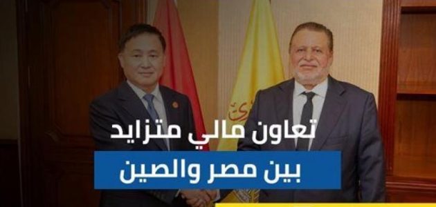 <p><strong>"مصر والصين: شراكة مالية جديدة تعزز التعاون الاقتصادي بين البلدين"</strong></p> 1 "مصر والصين: شراكة مالية جديدة تعزز التعاون الاقتصادي بين البلدين"