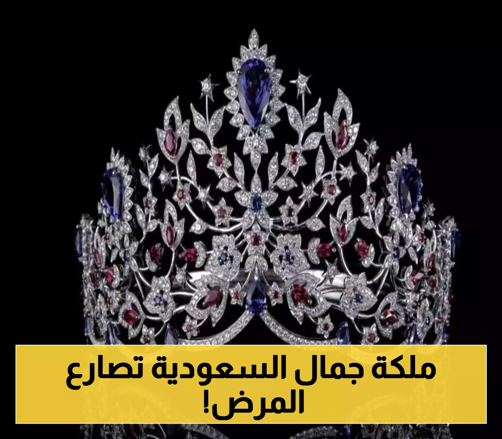 ملكة جمال السعودية تواجه أزمة صحية مفاجئة: تفاصيل صادمة تهز عالم الجمال! 1 ملكة جمال السعودية تواجه أزمة صحية مفاجئة: تفاصيل صادمة تهز عالم الجمال!