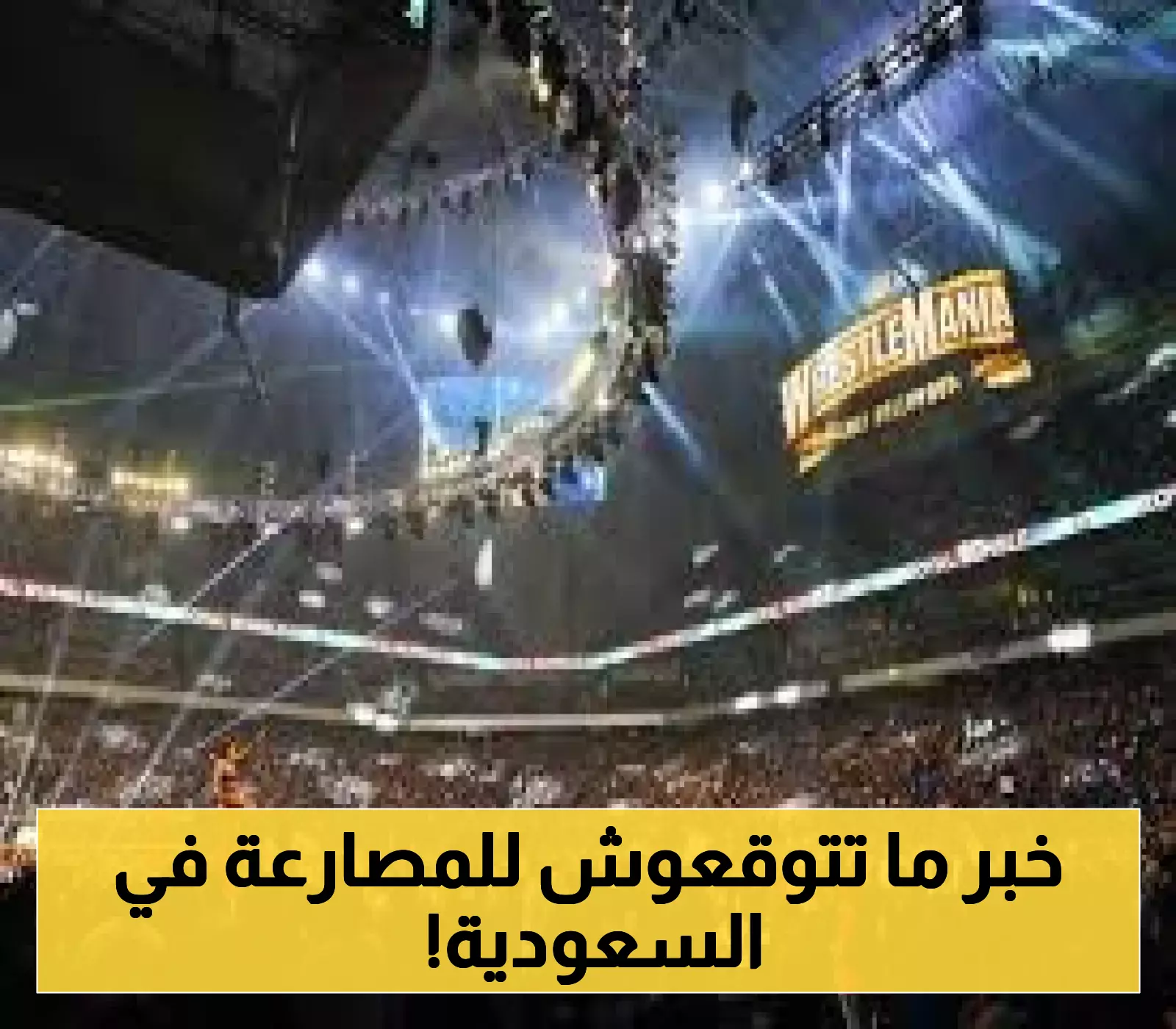 موسم الرياض يستضيف لأول مرة "رويال رامبل" العالمي للمصارعة مع تفاصيل مثيرة حول الحدث الأضخم في المملكة