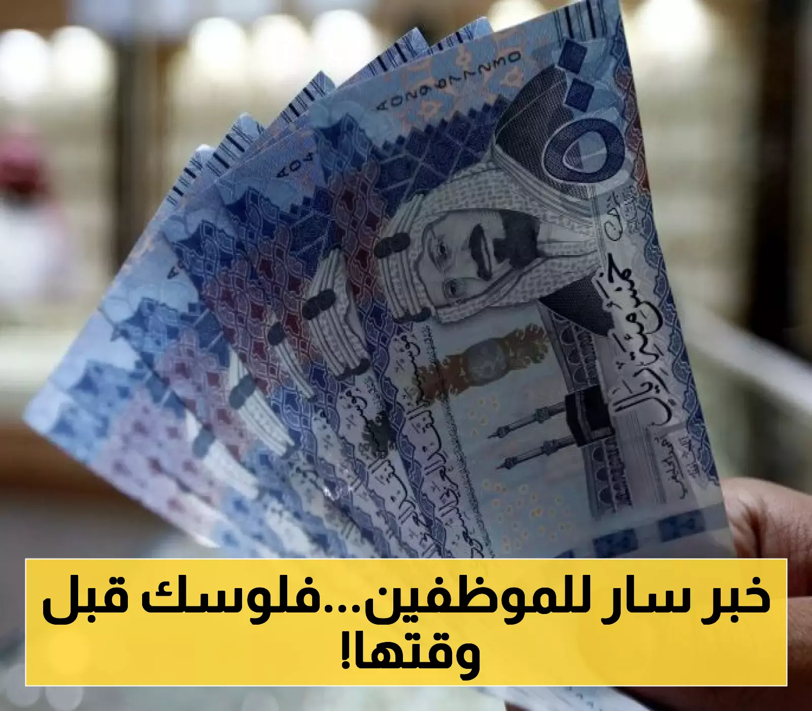 موظفو السعودية يتمكنون من سحب جزء من رواتبهم قبل موعدها بدءاً من اليوم