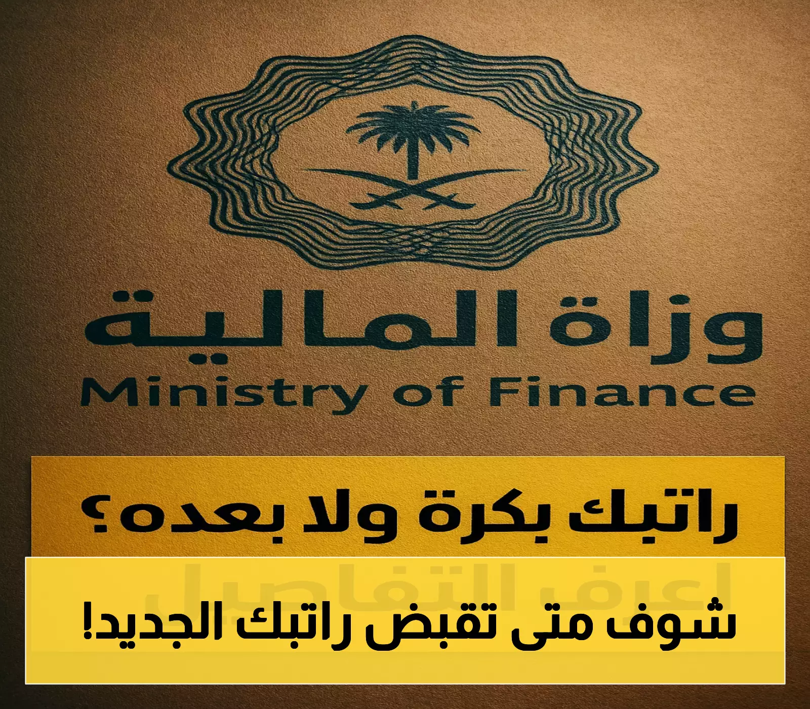 موعد صرف راتب يوليو 2025 في السعودية يتحدد بقرار جديد يثير اهتمام الموظفين والمواطنين