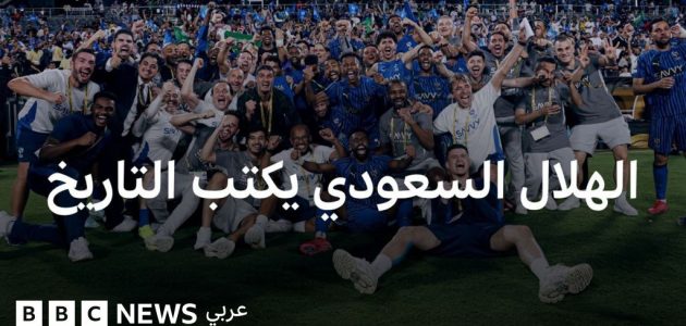 نادي الهلال السعودي يحقق إنجازات تاريخية جديدة: قصة نجاح تكتب في سجلات الكرة العربية! 1 نادي الهلال السعودي يحقق إنجازات تاريخية جديدة: قصة نجاح تكتب في سجلات الكرة العربية!