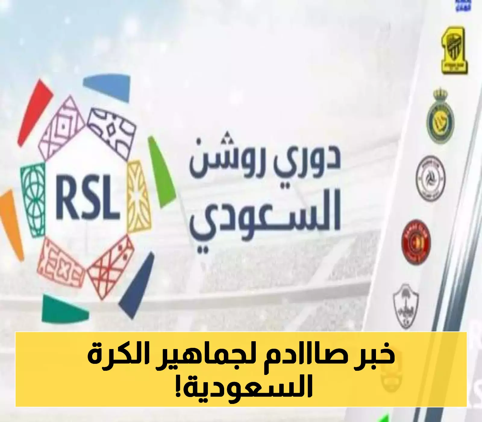 نادي سعودي يقترب من انتقال ملكيته إلى مستثمرين أجانب في تحول تاريخي للكرة المحلية