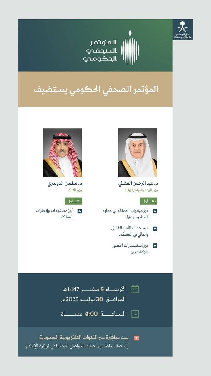 وزيرا البيئة والإعلام يتحدثان في مؤتمر صحفي حكومي حول القضايا البيئية والإعلامية في السعودية