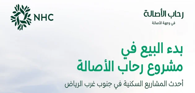 NHC تطلق مبيعات مشروع رحاب الأصالة في الرياض وتفتح آفاق جديدة للاستثمار العقاري 1 NHC تطلق مبيعات مشروع رحاب الأصالة في الرياض وتفتح آفاق جديدة للاستثمار العقاري