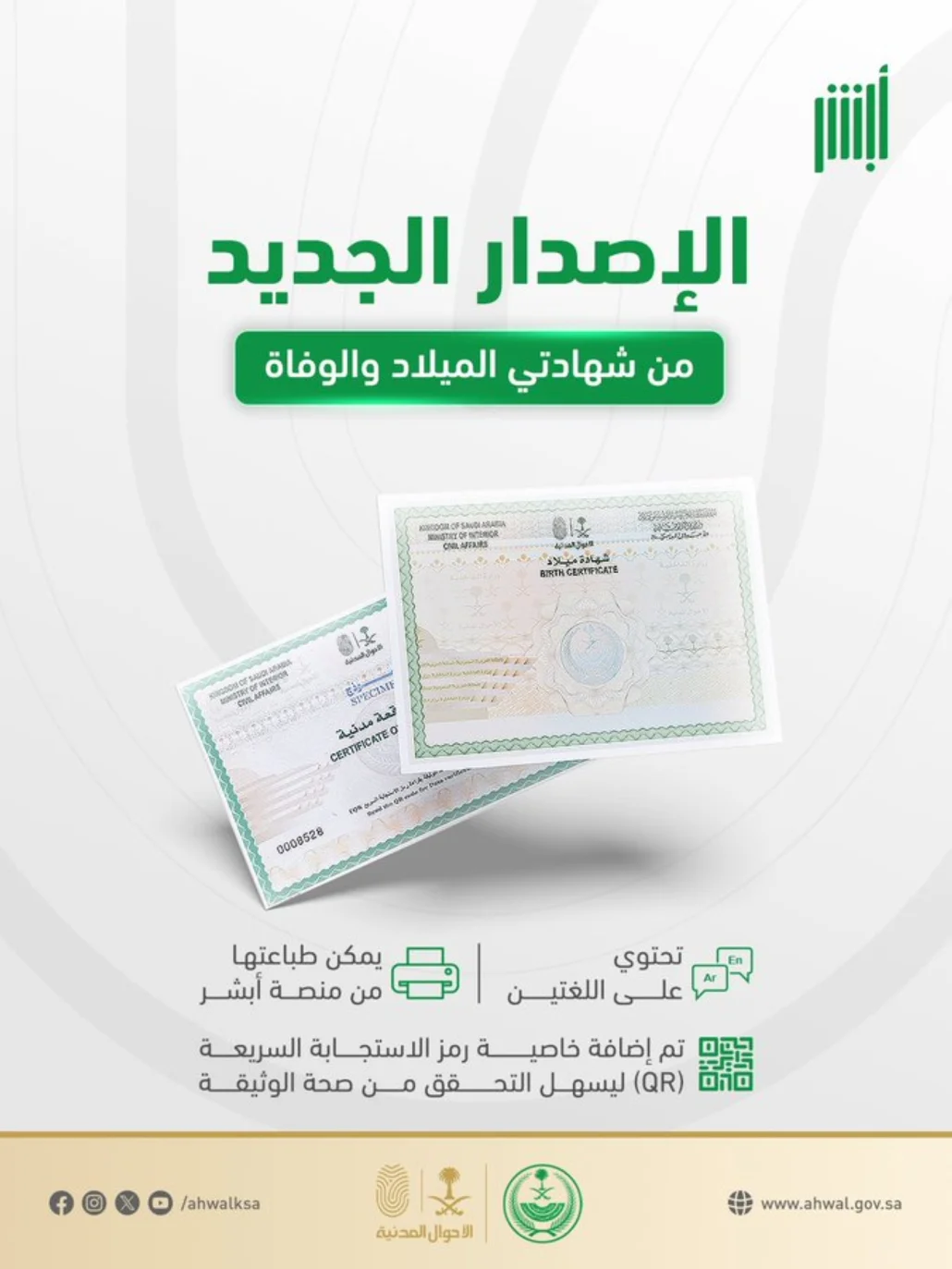 الأحوال المدنية في السعودية تعلن عن إطلاق الإصدار الجديد لشهادتي الميلاد والوفاة