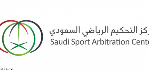التحكيم يطلق غرفة جديدة للنظر في طلبات الاستئناف لتعزيز العدالة 1 التحكيم يطلق غرفة جديدة للنظر في طلبات الاستئناف لتعزيز العدالة