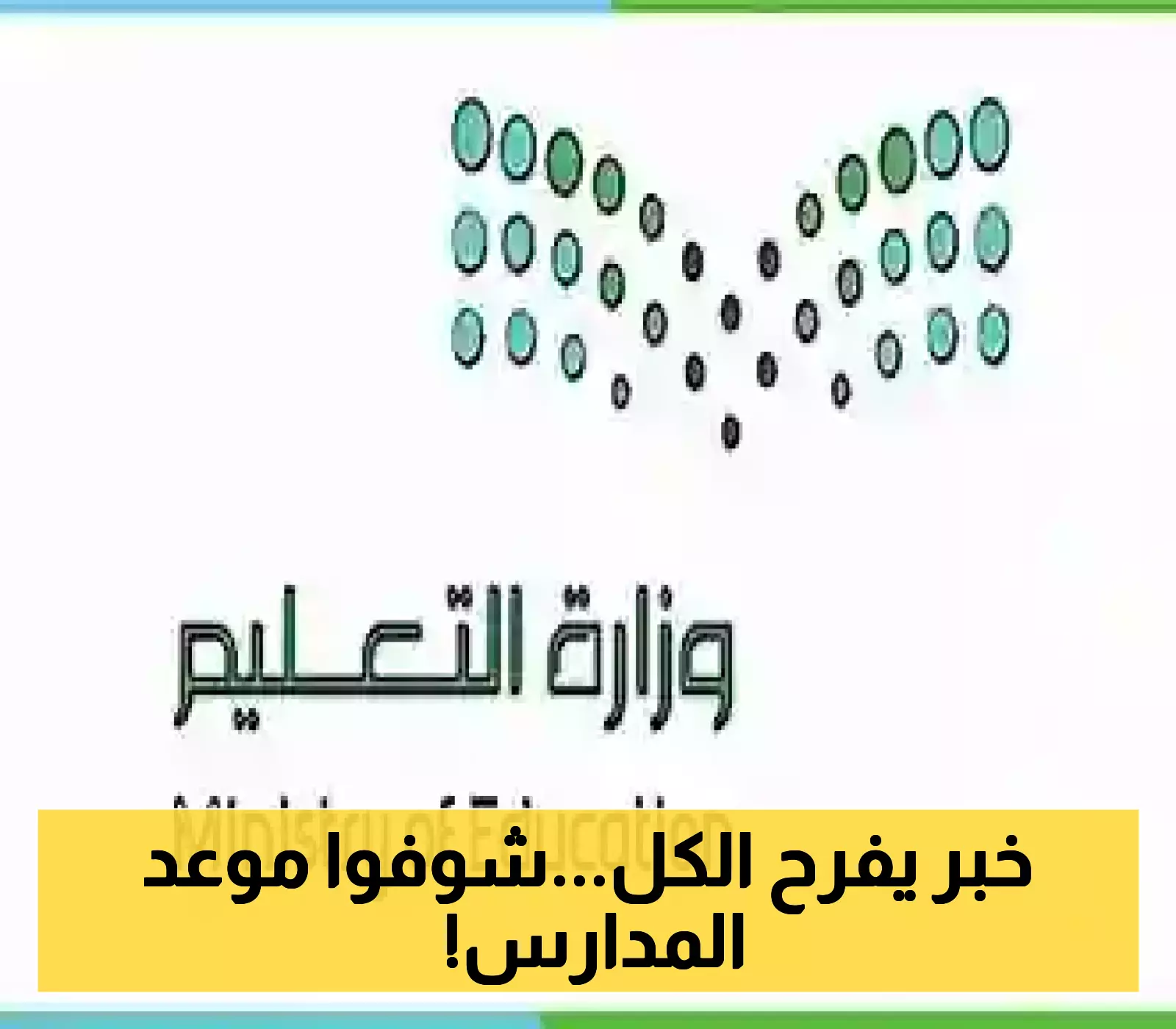 التقويم الدراسي 1447 في السعودية: تفاصيل جديدة تهم الطلاب والمعلمين في إعلان رسمي مرتقب