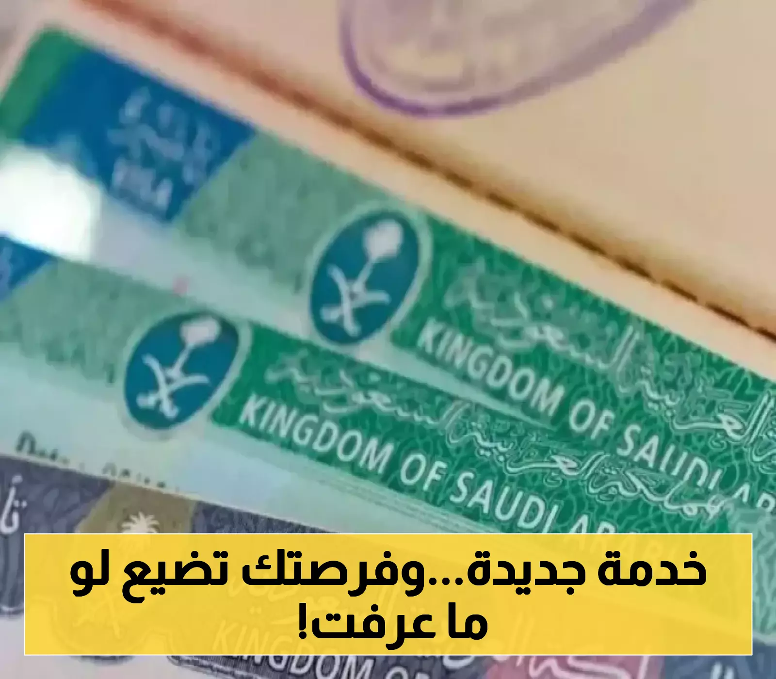 الجوازات السعودية تطلق خدمة إلكترونية جديدة للتحقق من صلاحية تأشيرات الزيارة لضمان سفر آمن وسلس