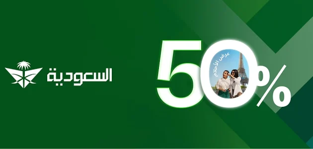 الخطوط السعودية تعلن عن خصم يصل إلى 50% على رحلاتها الدولية لجذب المسافرين العرب 1 الخطوط السعودية تعلن عن خصم يصل إلى 50% على رحلاتها الدولية لجذب المسافرين العرب