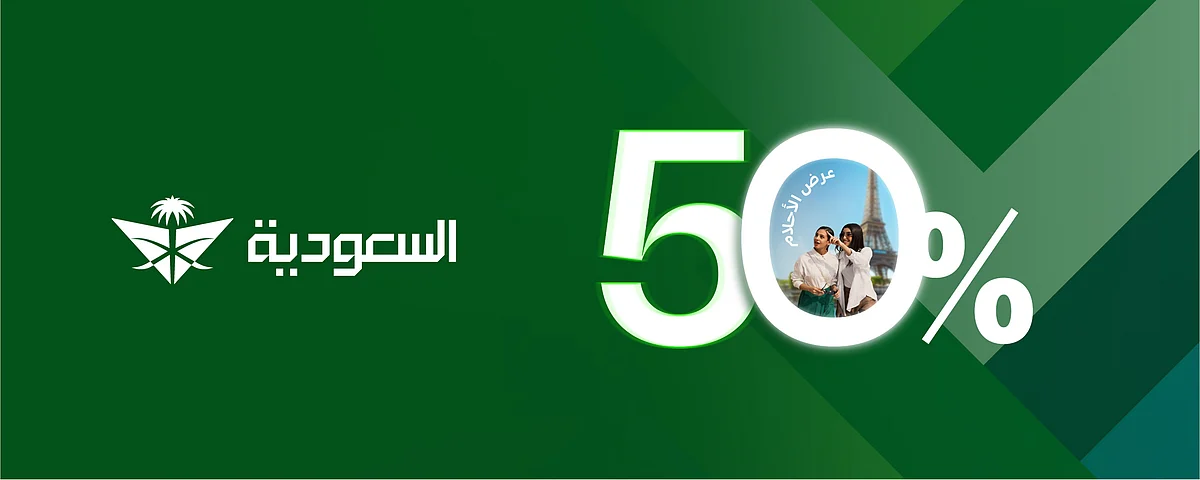 الخطوط السعودية تعلن عن خصم يصل إلى 50% على رحلاتها الدولية لجذب المسافرين العرب