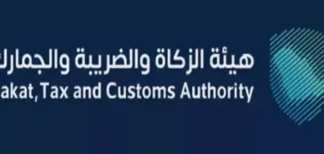 الزكاة توضح شروط تطبيق ضريبة القيمة المضافة في السعودية في تحديثات جديدة هامة 1 الزكاة توضح شروط تطبيق ضريبة القيمة المضافة في السعودية في تحديثات جديدة هامة