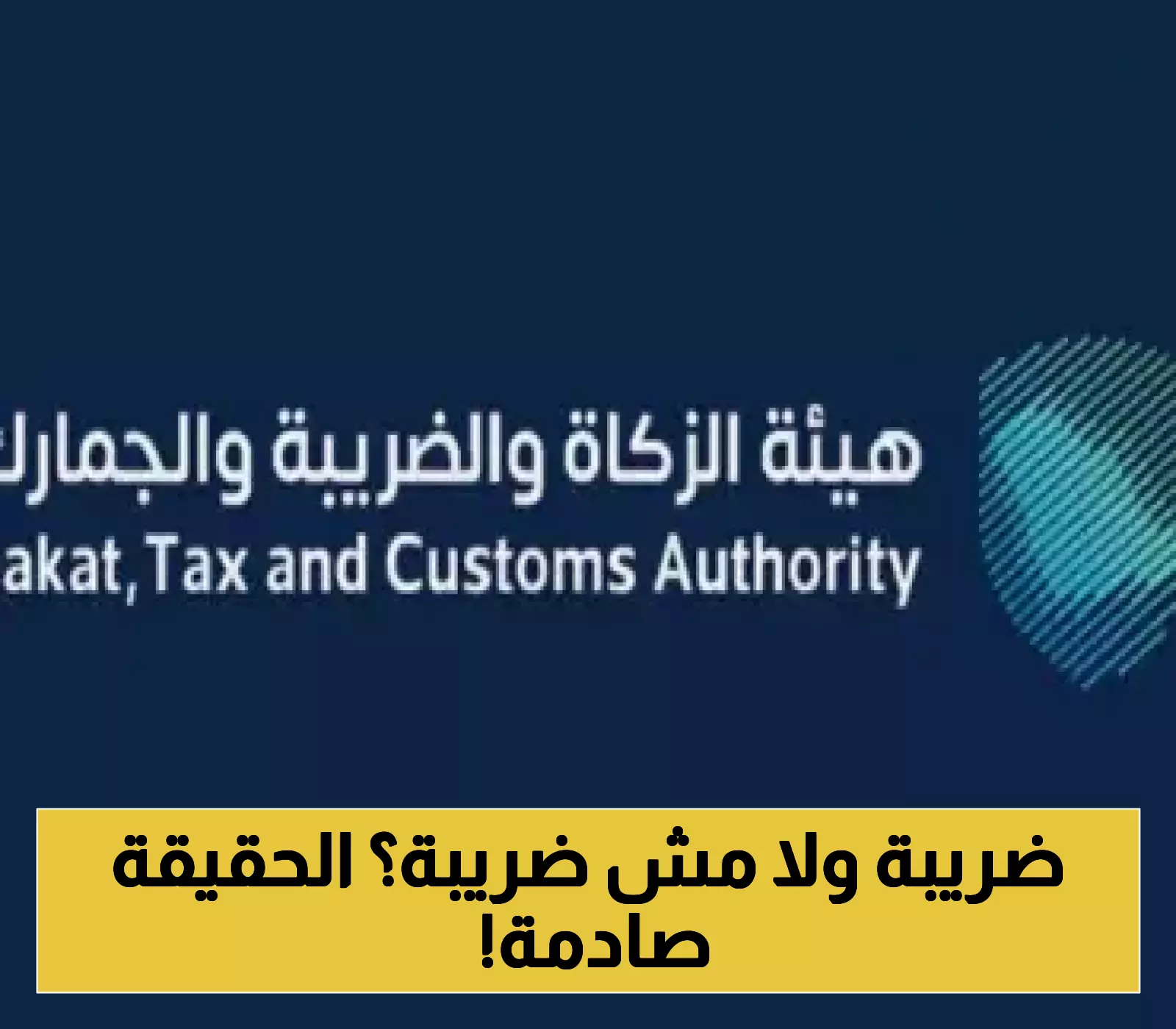 الزكاة توضح شروط تطبيق ضريبة القيمة المضافة في السعودية في تحديثات جديدة هامة