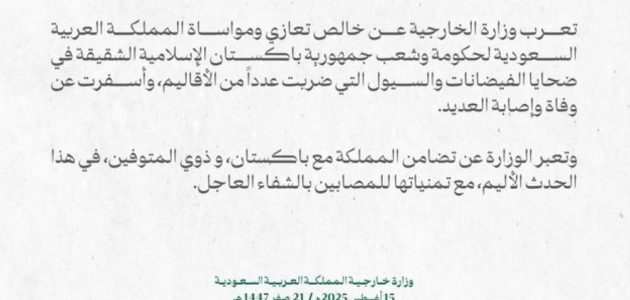 السعودية تعبر عن تعازيها العميقة لباكستان في ضحايا الفيضانات والسيول الأخيرة 1 السعودية تعبر عن تعازيها العميقة لباكستان في ضحايا الفيضانات والسيول الأخيرة