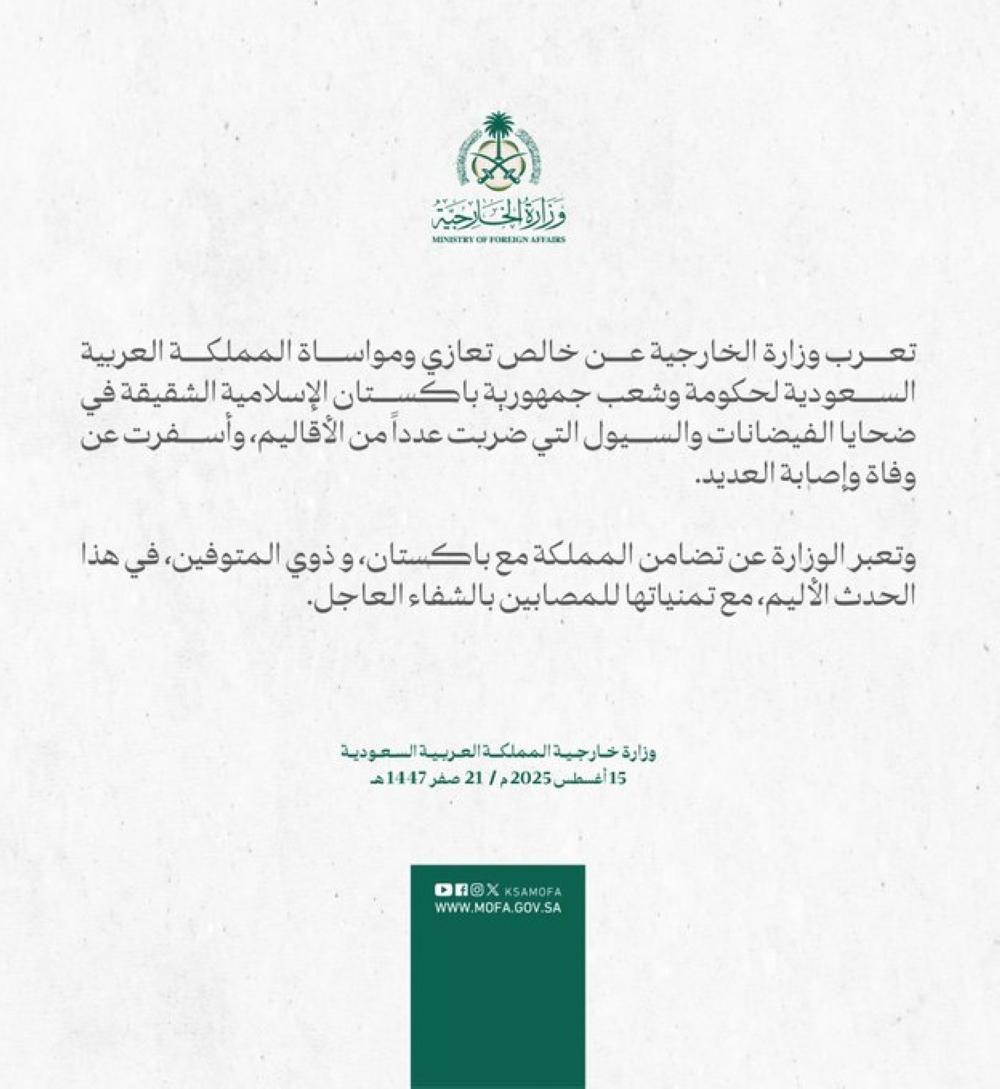 السعودية تعبر عن تعازيها العميقة لباكستان في ضحايا الفيضانات والسيول الأخيرة