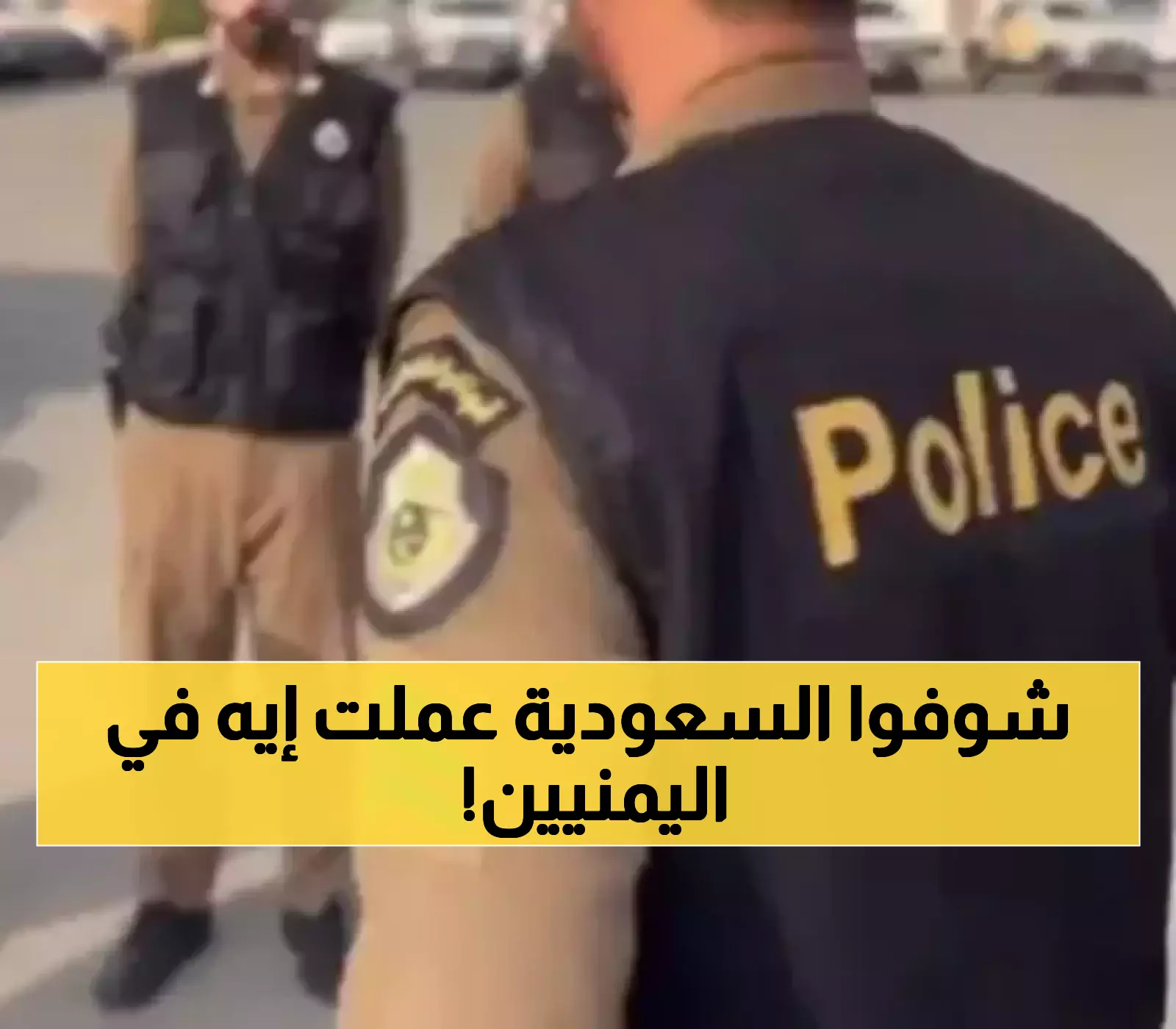 السعودية تعلن القبض على 23 يمنيًا في عملية أمنية جديدة