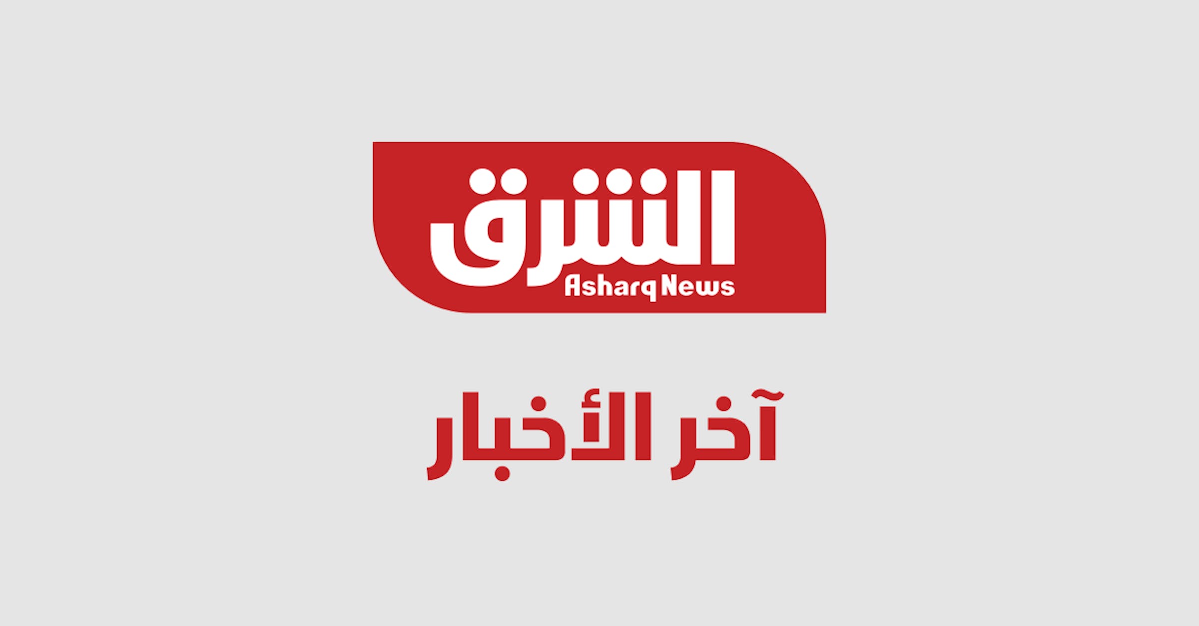 السعودية تقدم تعازيها للبنان في ضوء وفاة وإصابة عدد من أفراد الجيش اللبناني