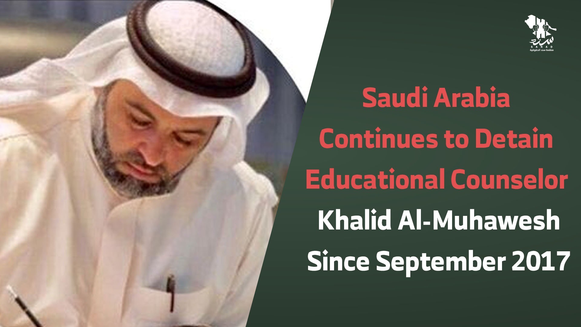 السعودية تواصل احتجاز المستشار التعليمي خالد المحويش منذ سبتمبر 2017 دون توضيحات رسمية