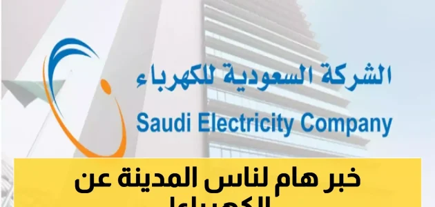 الشركة السعودية للكهرباء تصدر توضيحاً عاجلاً حول إيصال الخدمة لوحدات إسكان المدينة المنورة 1 الشركة السعودية للكهرباء تصدر توضيحاً عاجلاً حول إيصال الخدمة لوحدات إسكان المدينة المنورة