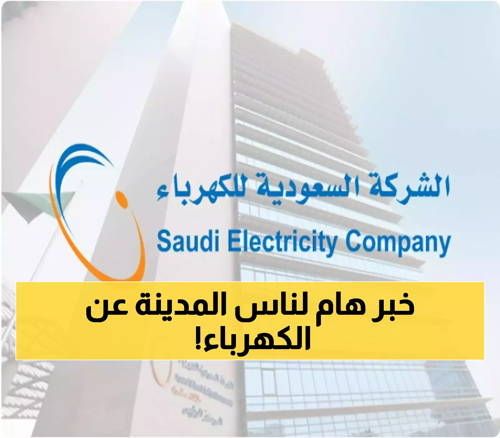 الشركة السعودية للكهرباء تصدر توضيحاً عاجلاً حول إيصال الخدمة لوحدات إسكان المدينة المنورة