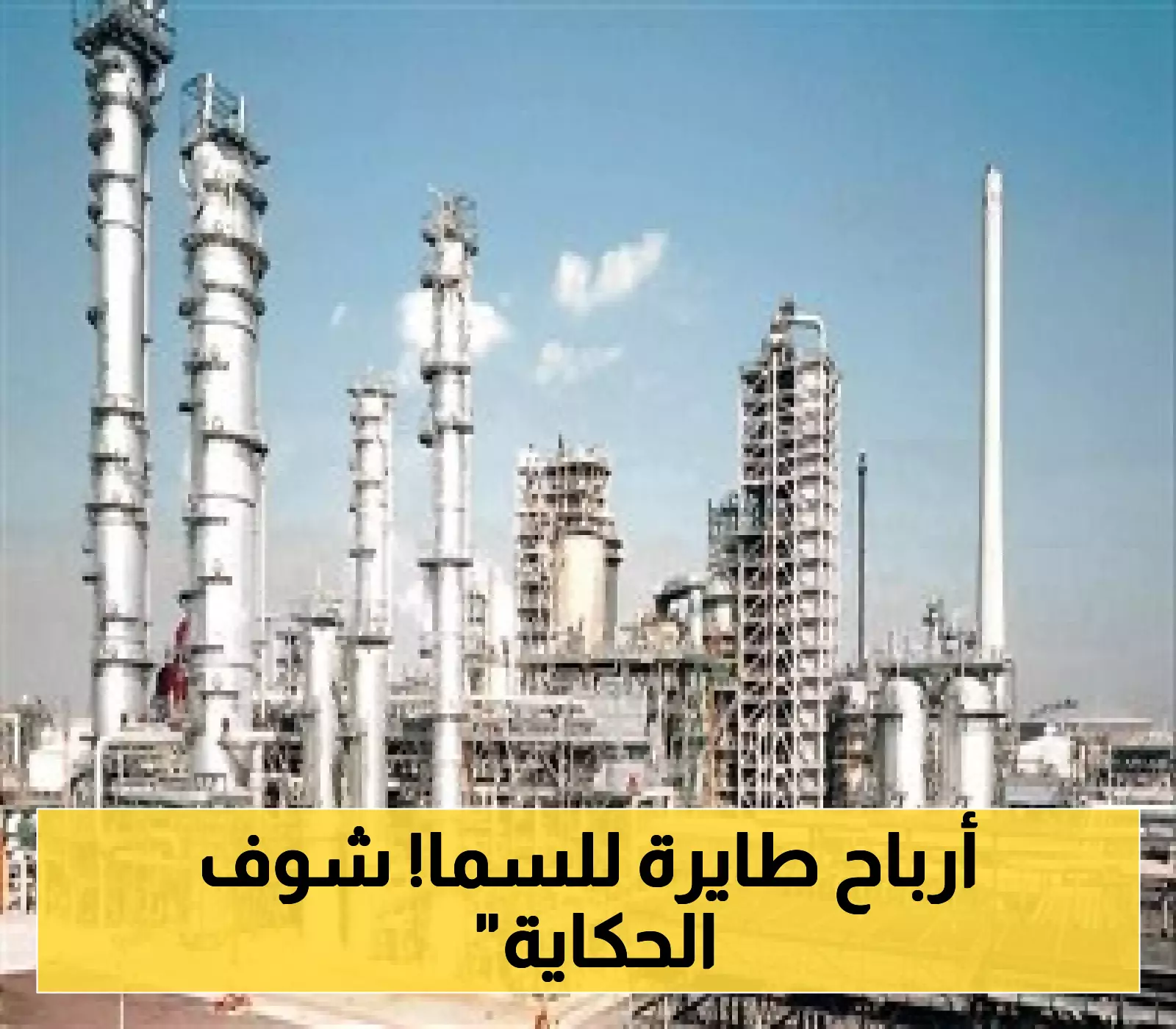 الكابلات السعودية تحقق ارتفاعاً قياسياً في أرباحها الفصلية بنسبة 53.6% في مفاجأة سارة للمستثمرين