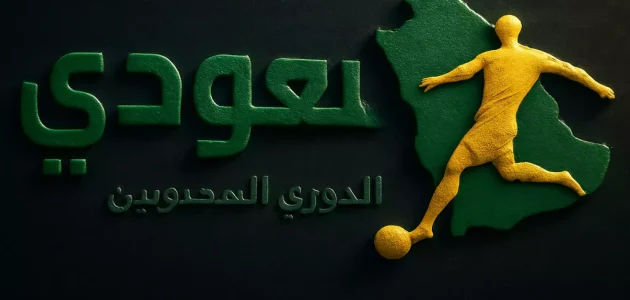 انتقالات مفاجئة قد تعيد تشكيل الفرق السعودية ونيوم تتعاقد مع موهبة فرنسية شابة مقابل 10 ملايين يورو 1 انتقالات مفاجئة قد تعيد تشكيل الفرق السعودية ونيوم تتعاقد مع موهبة فرنسية شابة مقابل 10 ملايين يورو