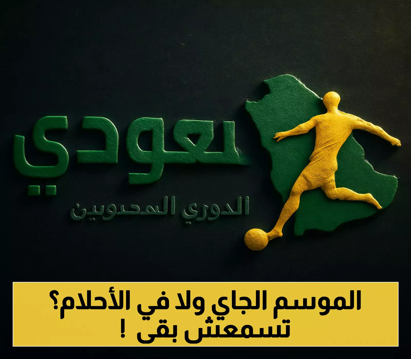 انتقالات مفاجئة قد تعيد تشكيل الفرق السعودية ونيوم تتعاقد مع موهبة فرنسية شابة مقابل 10 ملايين يورو