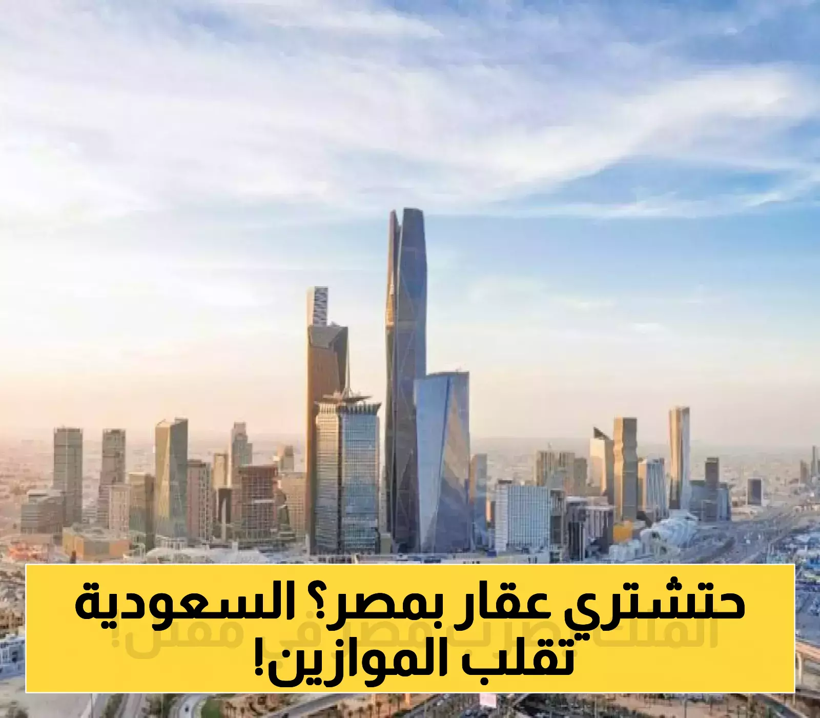 تأثير سياسة السعودية الجديدة على سوق العقارات المصري: تحليل شامل للانعكاسات والتوقعات المستقبلية