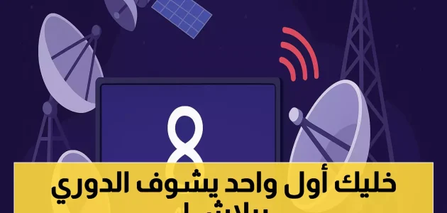 تعرّف على التردد الجديد لقناة «ثمانية» لمتابعة الدوري السعودي بجودة HD مجاناً لعام 2025 1 تعرّف على التردد الجديد لقناة «ثمانية» لمتابعة الدوري السعودي بجودة HD مجاناً لعام 2025