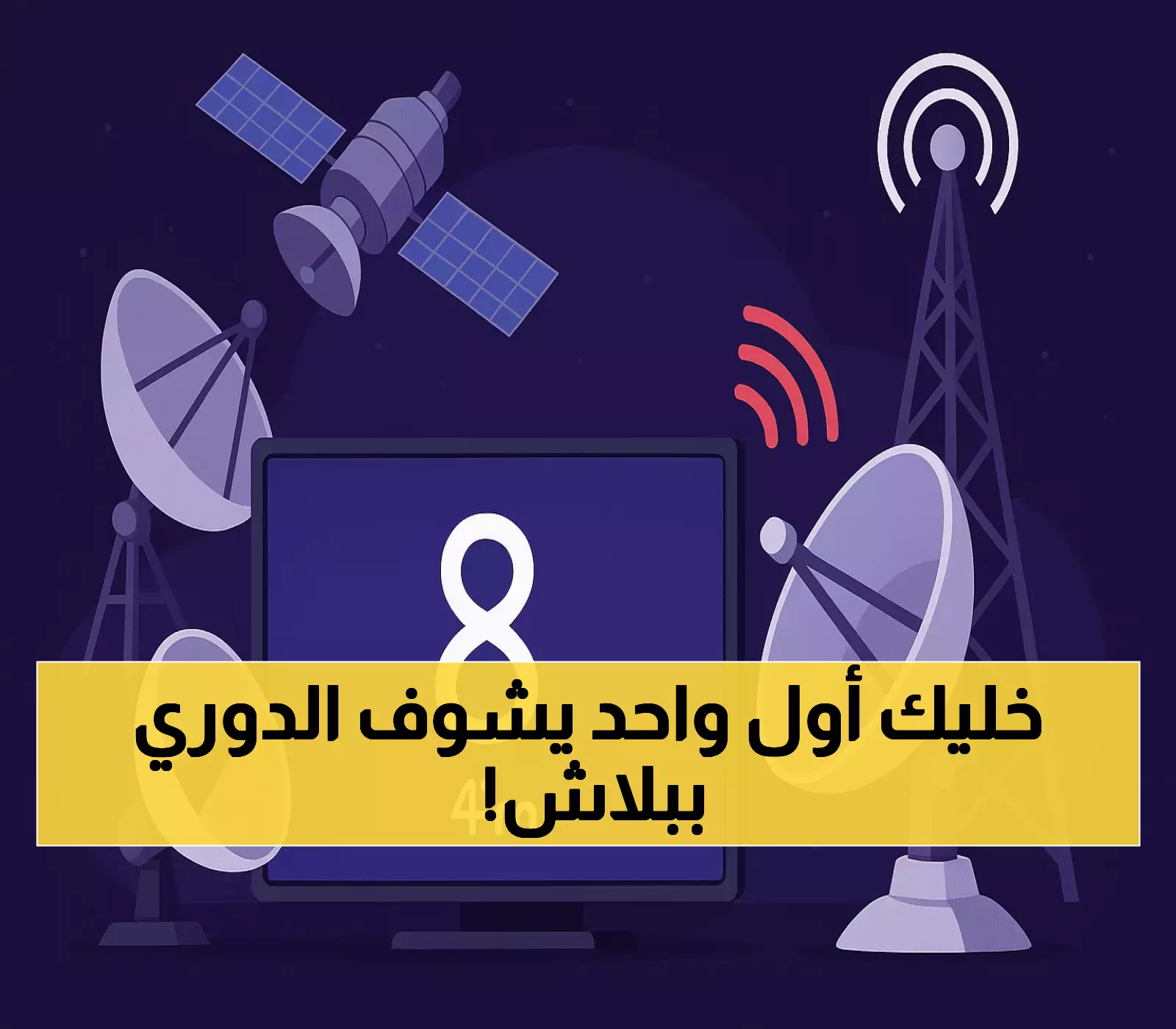تعرّف على التردد الجديد لقناة «ثمانية» لمتابعة الدوري السعودي بجودة HD مجاناً لعام 2025