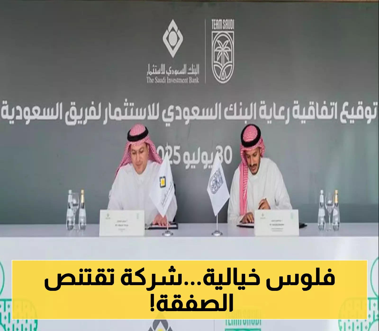 توقيع أول راعٍ رسمي لفريق السعودية يفتح آفاق جديدة في عالم الرياضة المحلية