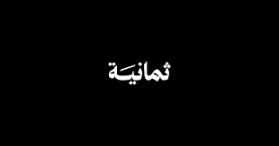 ثمانية تكشف عن تفاصيل خطة نقل البطولات السعودية وتشكيل فريق العمل الجديد 1 ثمانية تكشف عن تفاصيل خطة نقل البطولات السعودية وتشكيل فريق العمل الجديد