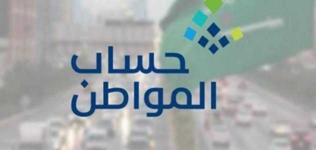 حساب المواطن يعلن عن صرف 3 مليارات ريال لمستفيدي دفعة أغسطس في السعودية 1 حساب المواطن يعلن عن صرف 3 مليارات ريال لمستفيدي دفعة أغسطس في السعودية