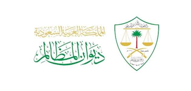ديوان المظالم يفتح باب التقديم للتدريب التعاوني لطلاب الجامعات والمعاهد السعودية 1 ديوان المظالم يفتح باب التقديم للتدريب التعاوني لطلاب الجامعات والمعاهد السعودية