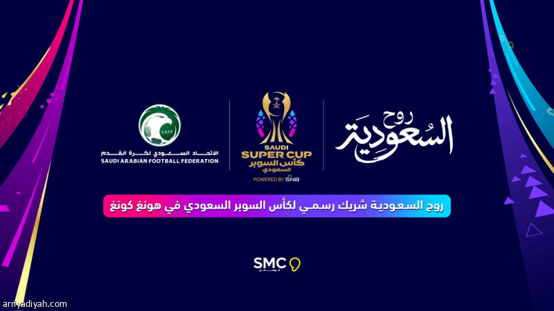 روح السعودية تتعاون مع كأس السوبر لتعزيز تجربة المشجعين في البطولة