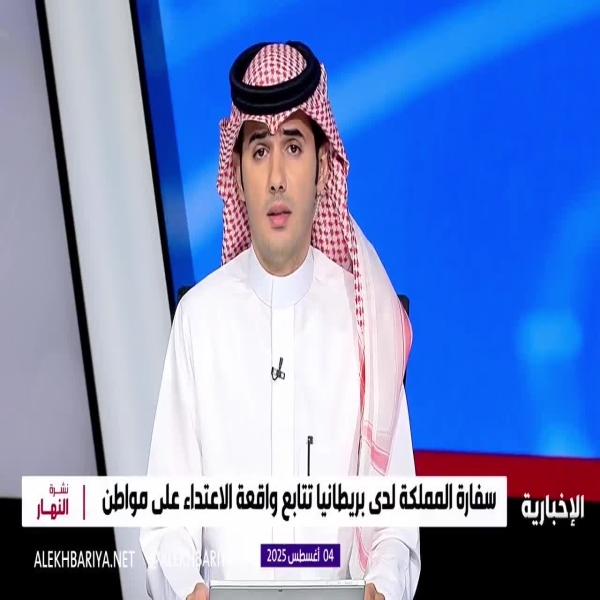سفارة السعودية في بريطانيا تتابع تفاصيل اعتداء على مواطن سعودي في جنوب كامبريدج