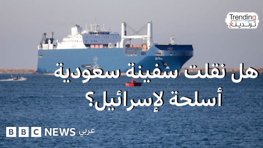 شركة البحري السعودية توضح موقفها بشأن مزاعم نقل أسلحة لإسرائيل عبر سفينتها 'بحري ينبع'