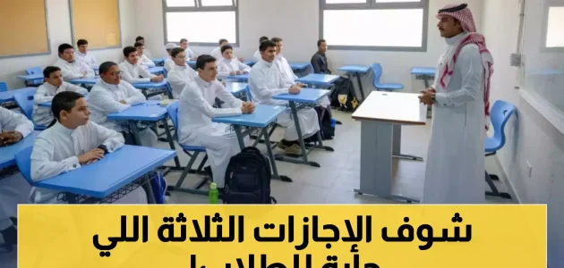 طلاب السعودية يستعدون للاستفادة من ثلاث إجازات متنوعة خلال الفصل الدراسي الأول 1447 1 طلاب السعودية يستعدون للاستفادة من ثلاث إجازات متنوعة خلال الفصل الدراسي الأول 1447