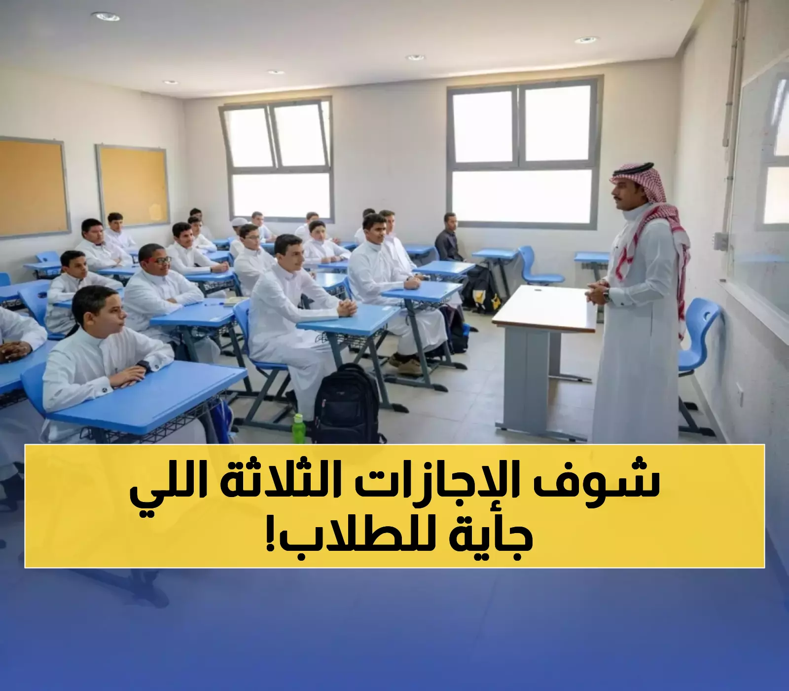 طلاب السعودية يستعدون للاستفادة من ثلاث إجازات متنوعة خلال الفصل الدراسي الأول 1447