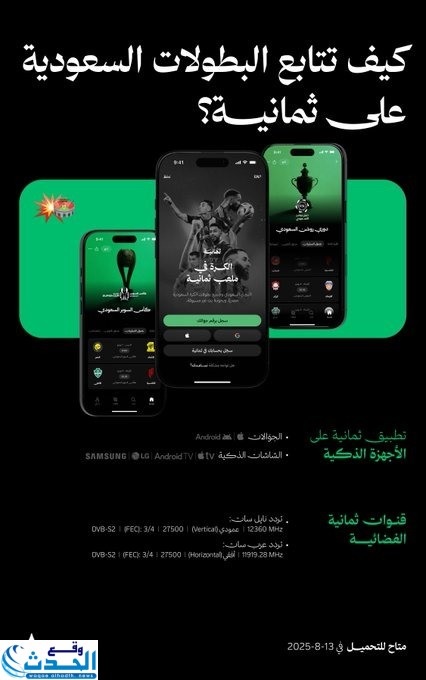 قناة 'ثمانية' تعلن عن بث البطولات السعودية مجاناً بدءاً من كأس السوبر 2025
